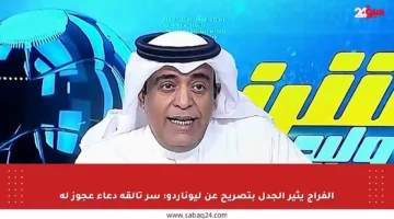 الفراج يثير الجدل بتصريح عن ليوناردو: سر تألقه دعاء عجوز له